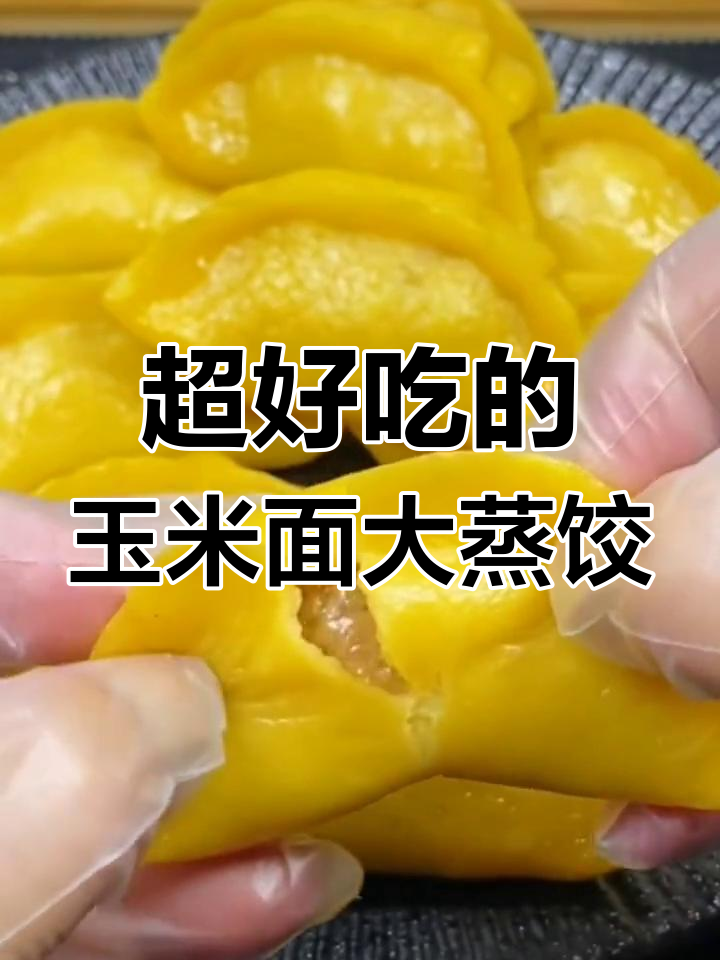 玉米面蒸饺的绝佳做法,皮薄馅鲜香