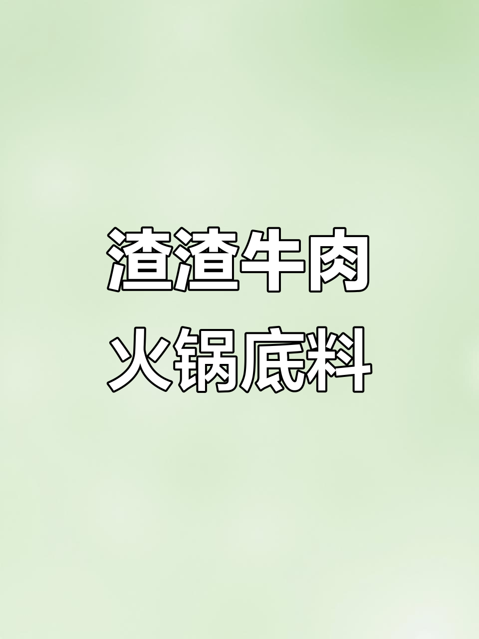 番茄锅底料做法,渣渣牛肉火锅轻松搞定