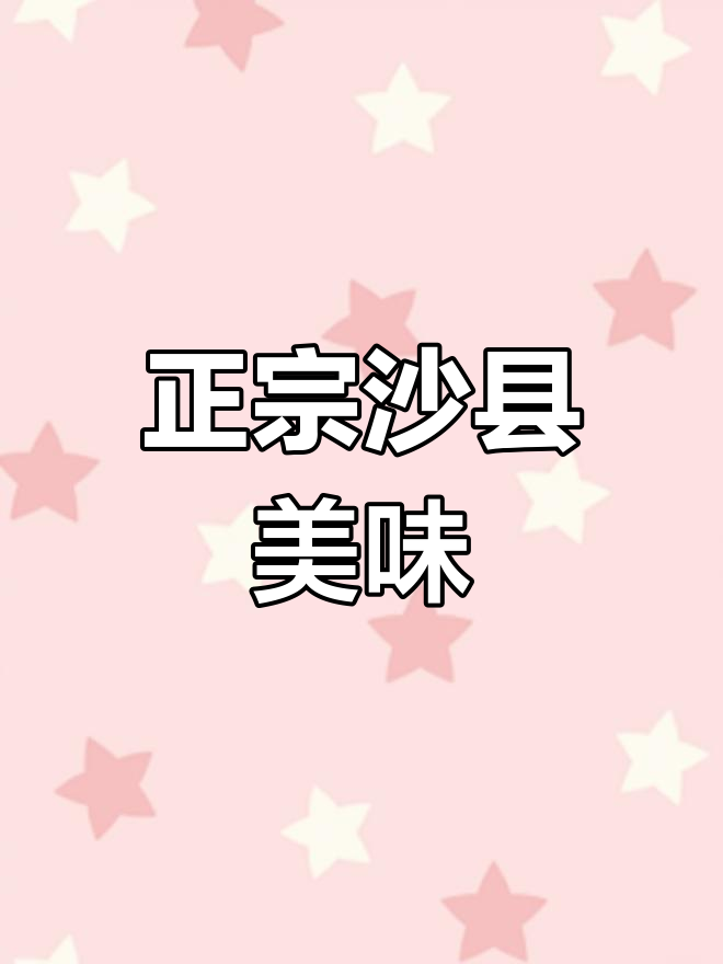 沙县小吃原汁原味,外地都是模仿!