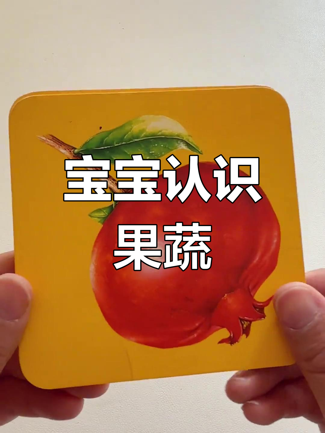 水果蔬菜卡片大挑战,宝宝轻松学!
