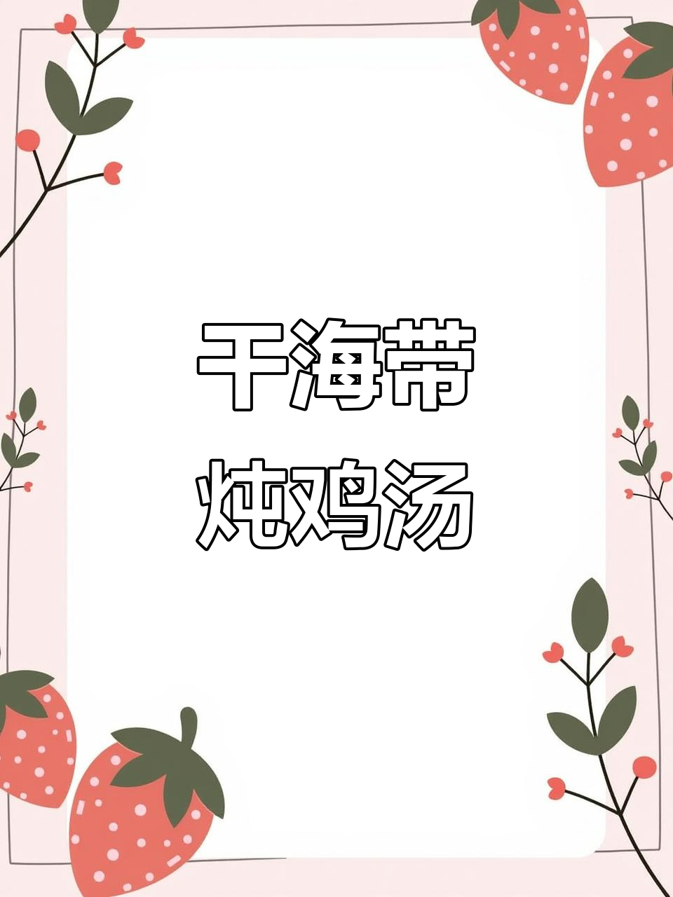 海带鸡肉汤,简单又美味!晚餐必备这道汤