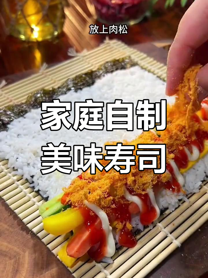 自制寿司轻松做,材料齐全超简单