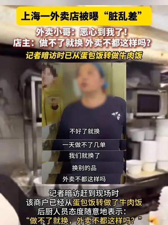 上海一外卖店被曝“脏乱差” 外卖小哥:恶心到我了!店主:做不了就换 外卖不都这样吗?记者暗