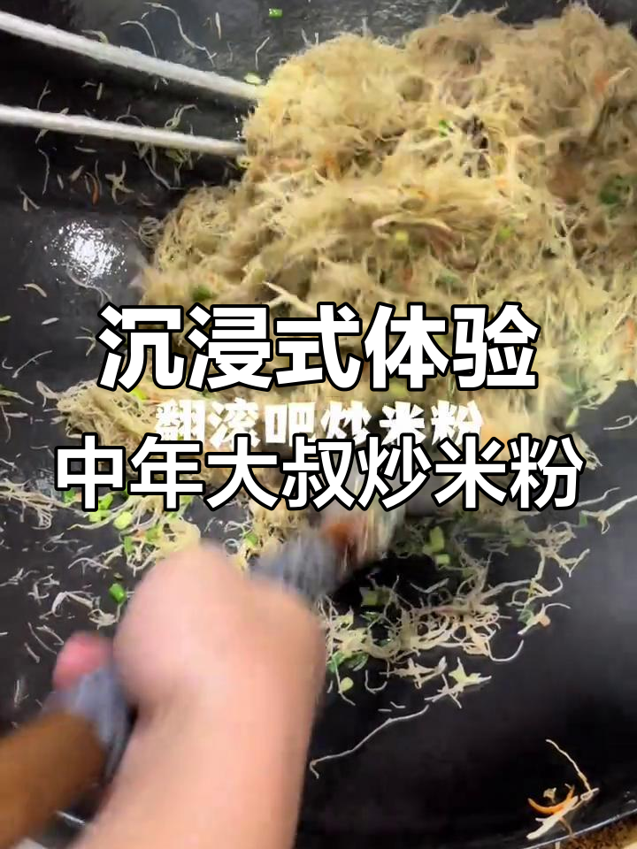中年大叔的炒米粉,早晨的味道满满都是福鼎风味