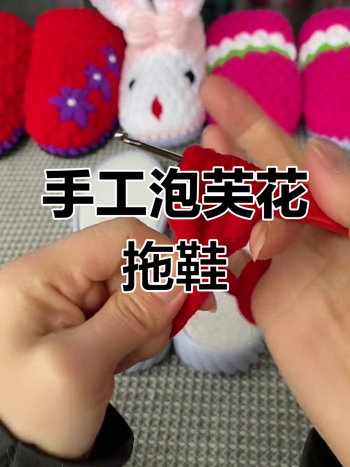 手工编织泡芙花拖鞋教程,简单步骤教你轻松做出独特设计