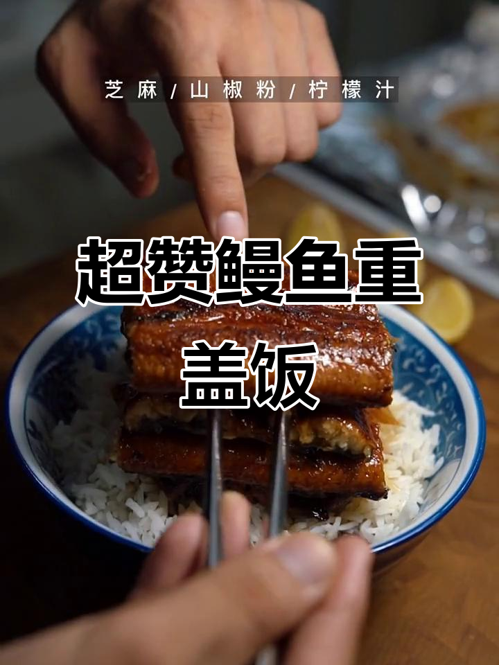 留学时吃不起的鳗鱼饭,一次满足所有愿望