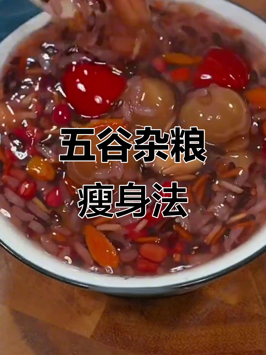 产后恢复,五谷杂粮粥最营养,七天搭配让你轻松瘦身