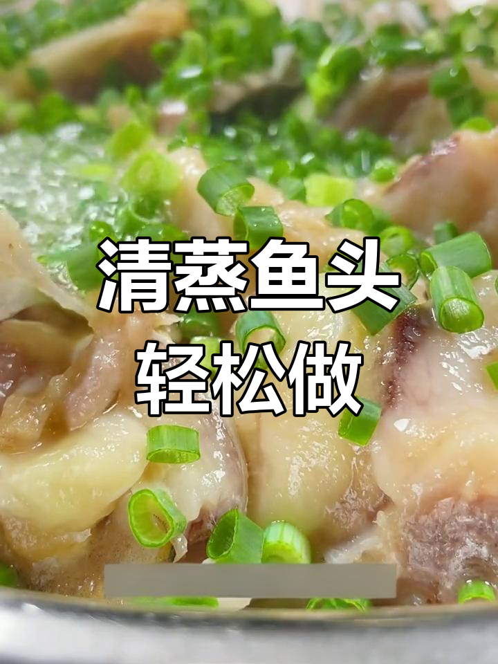 广东清蒸鱼头,简单又美味,家常做法大揭秘