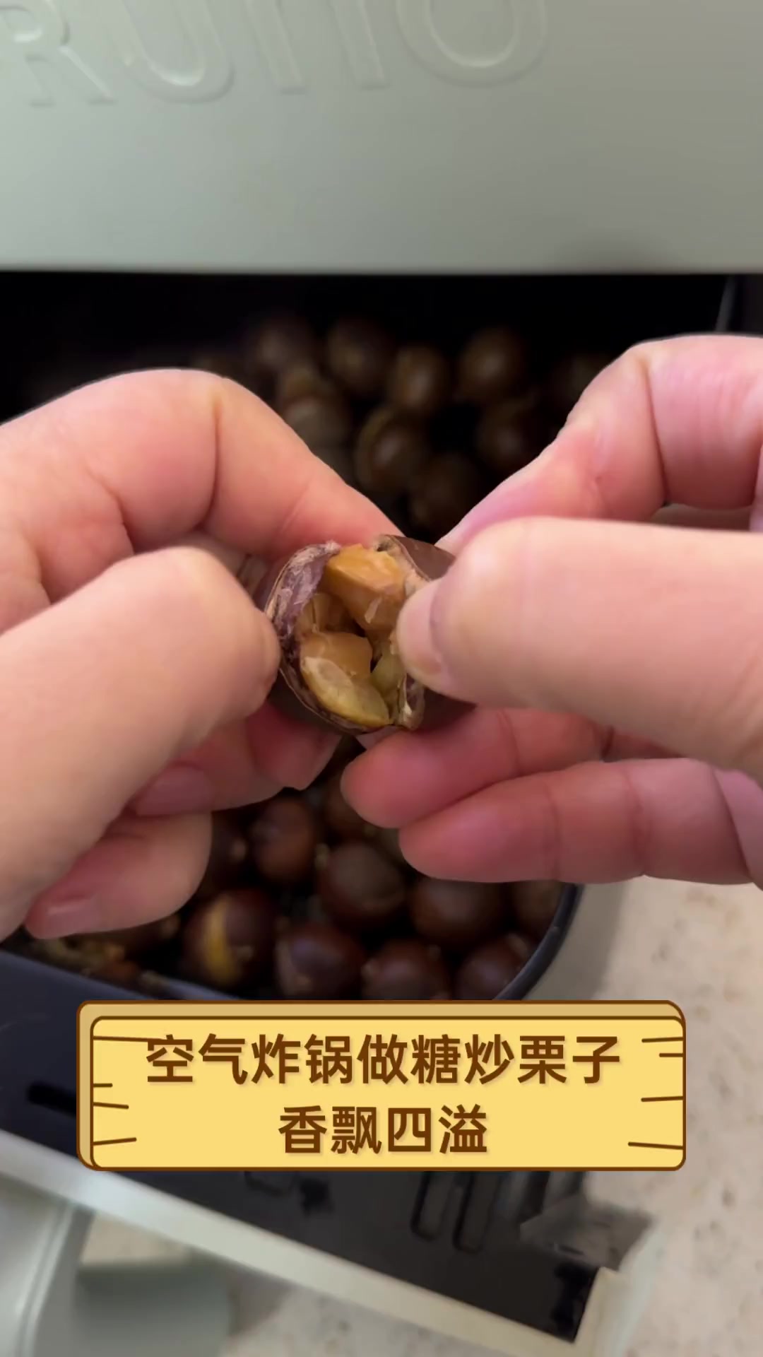 空气炸锅做糖炒栗子,香飘四溢