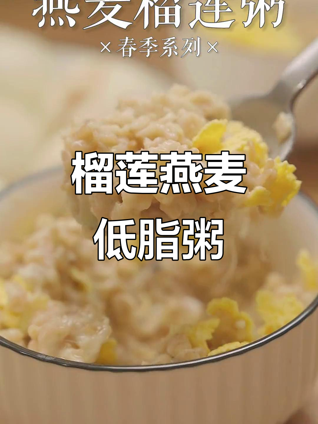 低卡榴莲燕麦粥,营养又美味