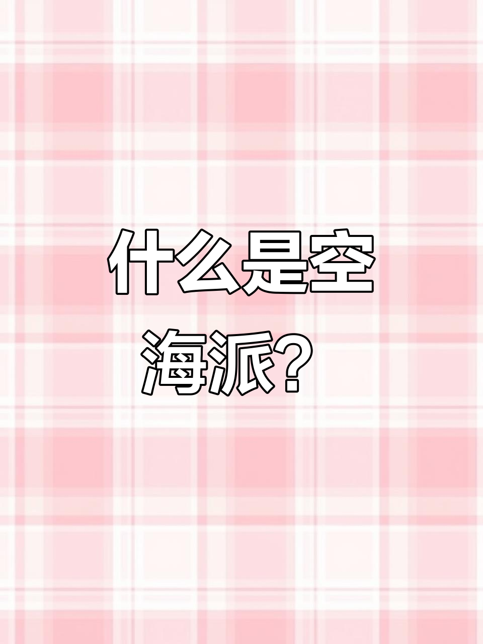 空海派物流详解:时效、成本与适用场景全解析
