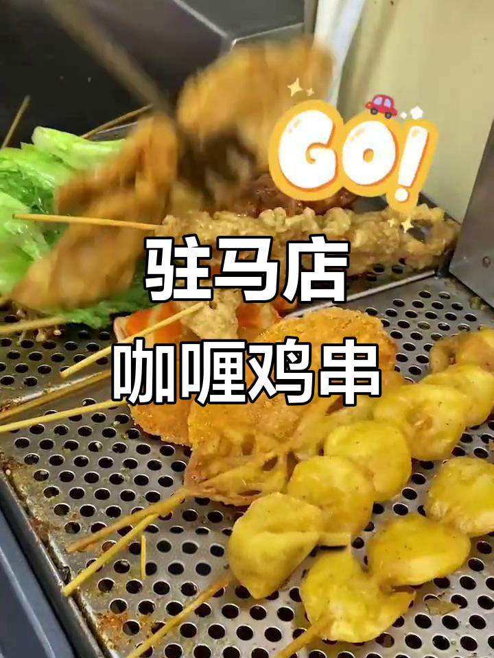 驻马店老味道,咖喱鸡肉串带你重温学生时光