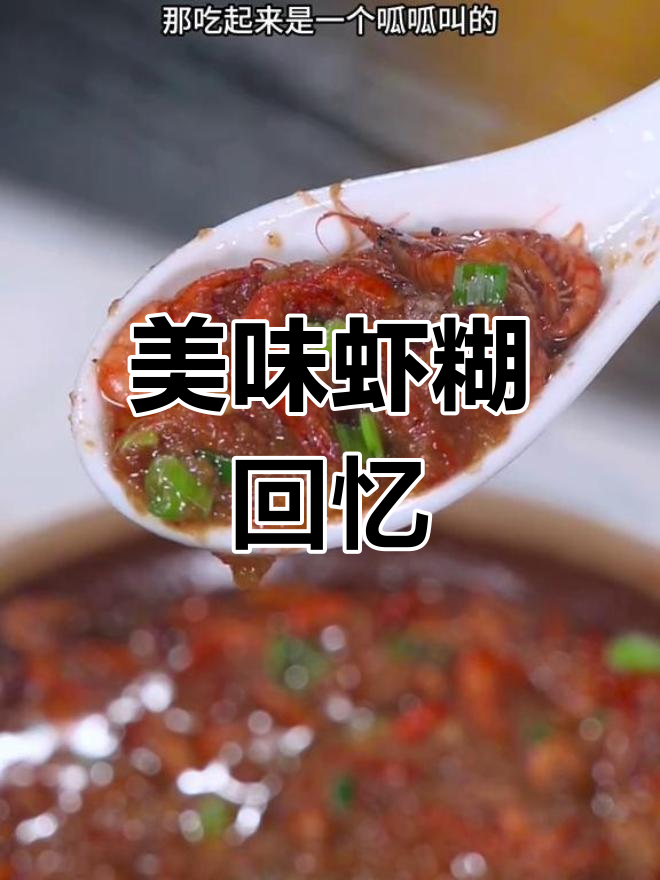 多久没尝这碗米粉虾糊了?香气扑鼻,回味无穷!