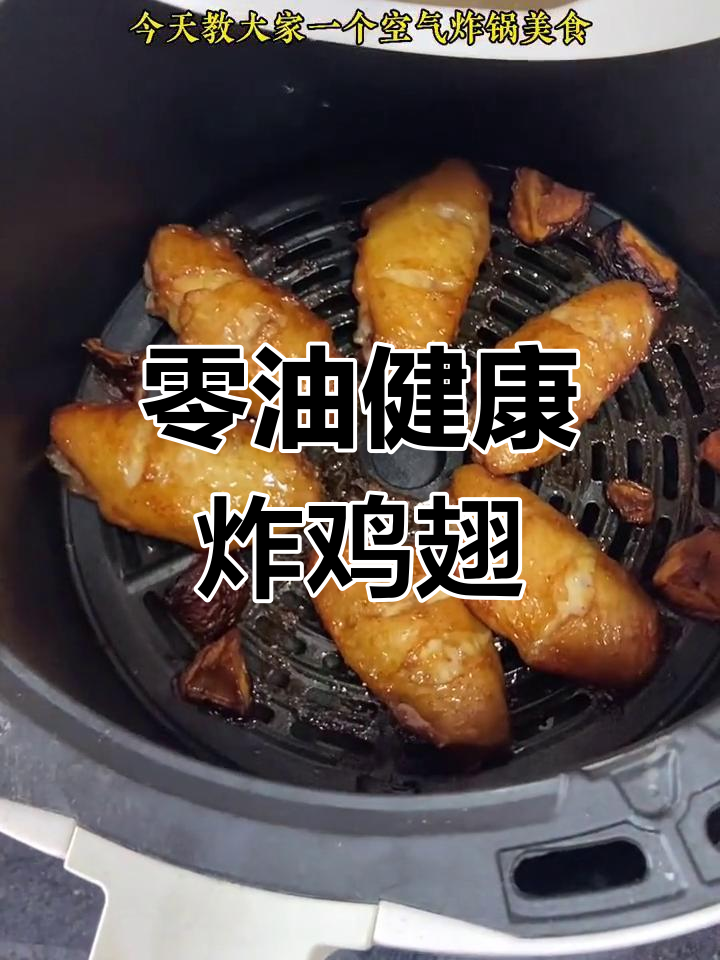 健康炸鸡翅,空气炸锅轻松做