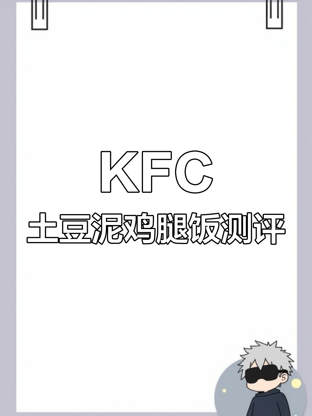 最近超火的KFC土豆泥鸡腿饭，味道翻车了吗？