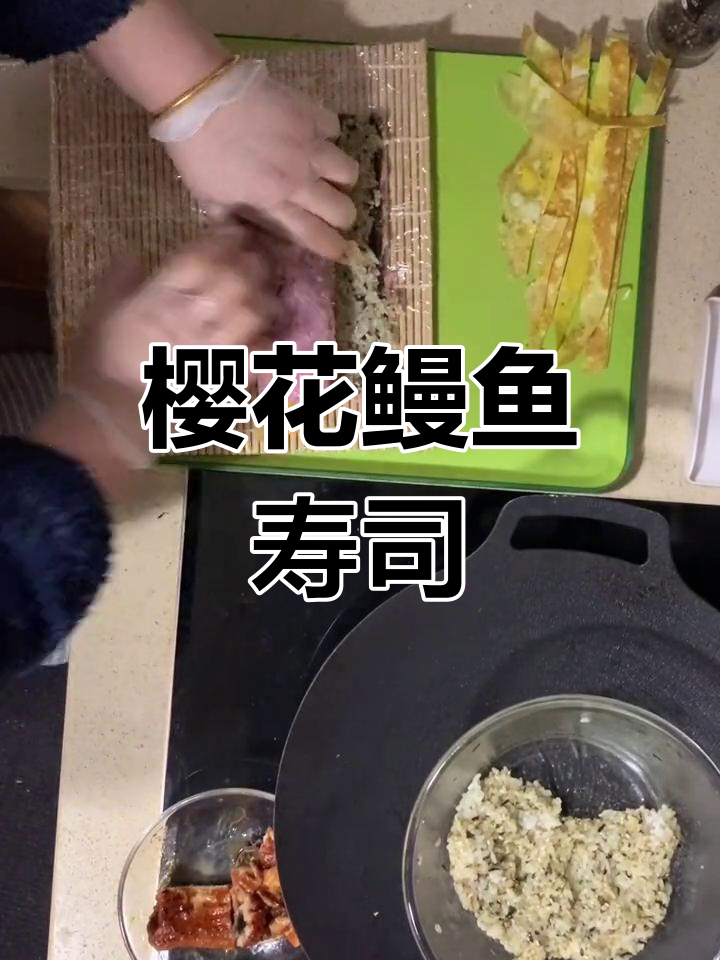 樱花鳗鱼寿司卷与风味酸奶,早餐新宠!
