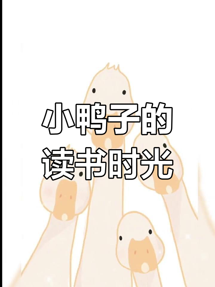 一只小鸭子专心看书,另一只催促:“吃饭啦!”