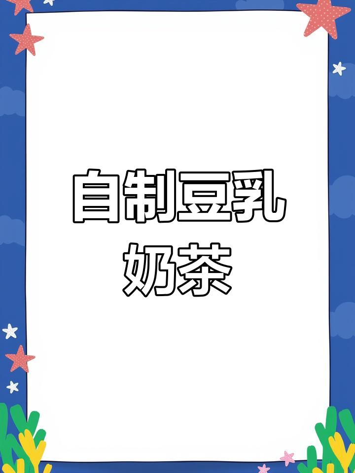 轻松复刻豆乳玉麒麟,夏日冰饮新选择