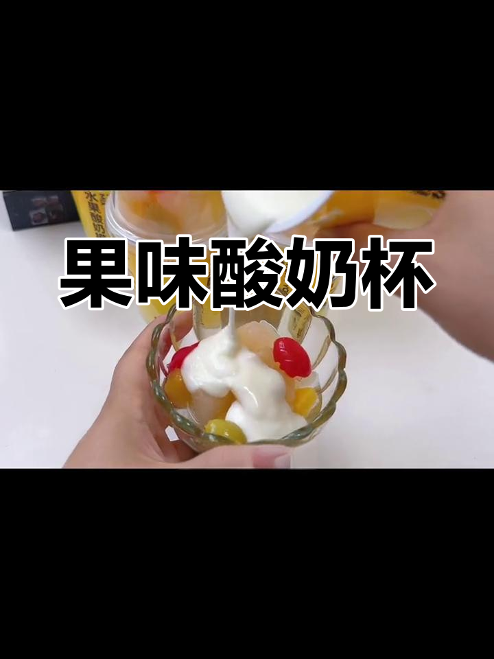 水果酸奶杯,夏日清凉必备!新鲜果肉与香醇酸奶的完美结合