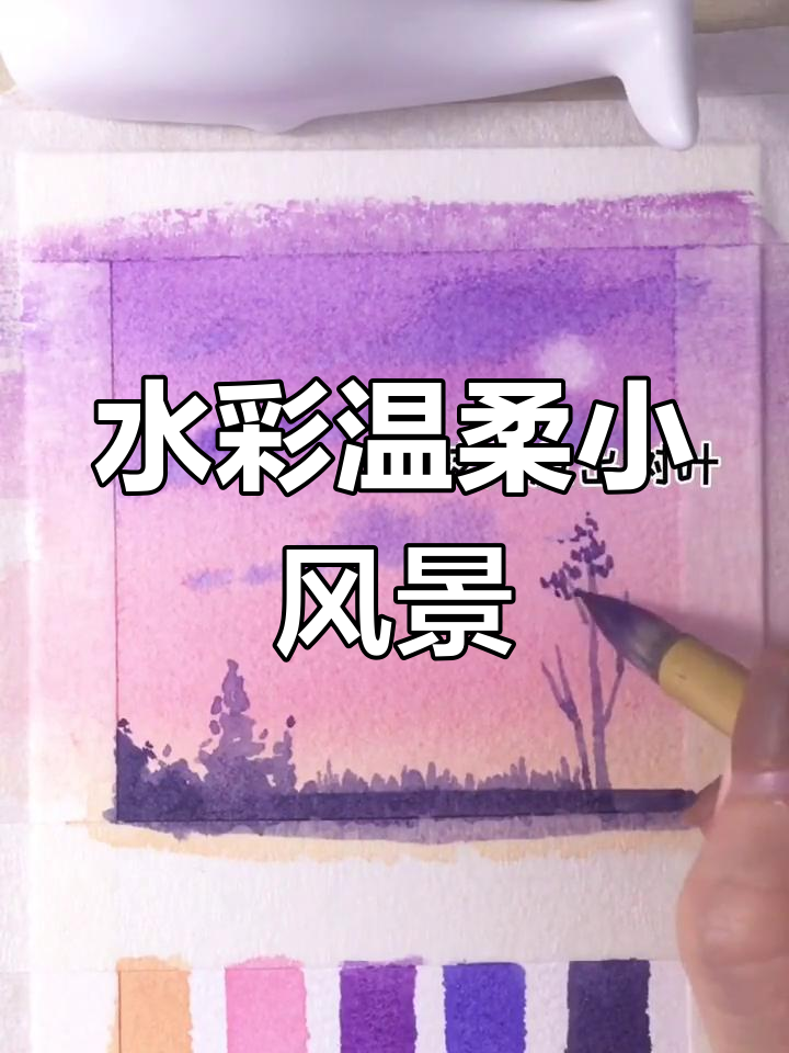 清新水彩风景画教程,简单步骤轻松学会