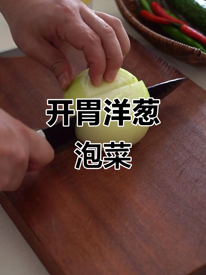 清爽开胃洋葱泡菜,过年必备小清新