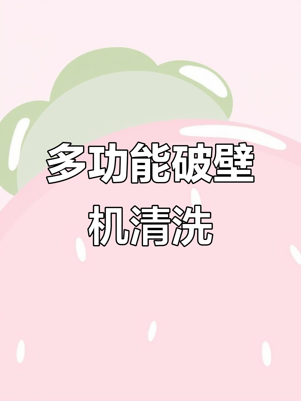 扬子破壁豆浆机多功能清洗预约,轻松搞定早餐与果蔬汁
