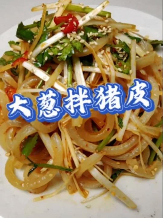 口感DuangDuang的下酒小菜 凉拌猪皮