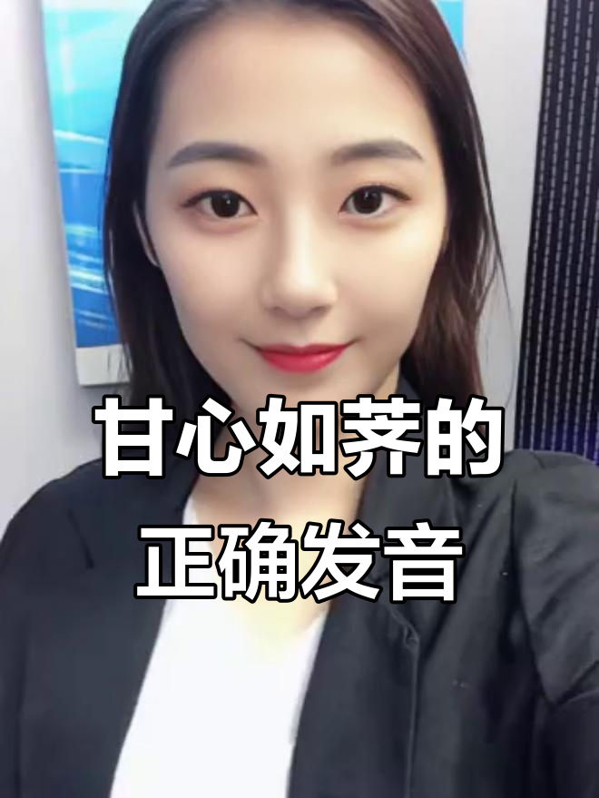 “甘心如荠”的“荠”到底怎么读?学会这些读音技巧,轻松掌握!
