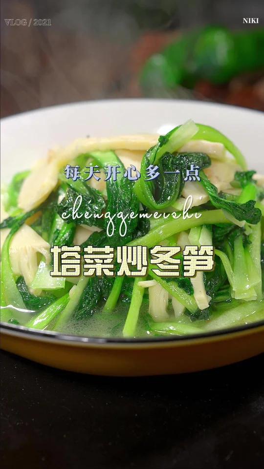塔菜炒冬笋