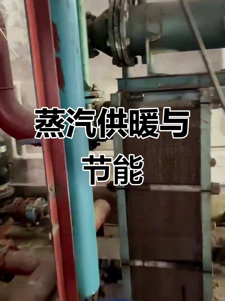 蒸汽供暖揭秘,节能改造你准备好了吗?