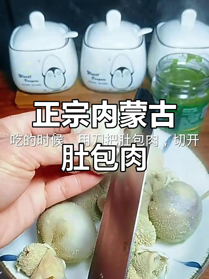 内蒙古肚包肉,做法超简单,香气扑鼻让人怀念