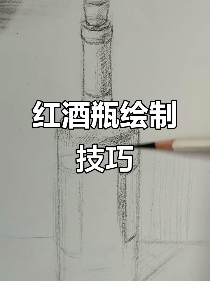 掌握红酒瓶画法,细节决定成败