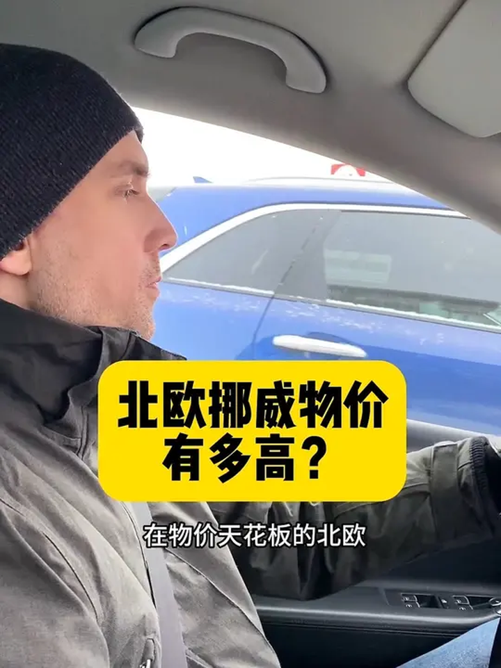 在物价天花板的北欧(挪威),逛一次超市需要多少钱呢?