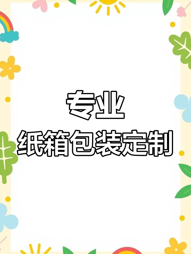 纸箱厂生产彩盒包装,食品包装定制服务