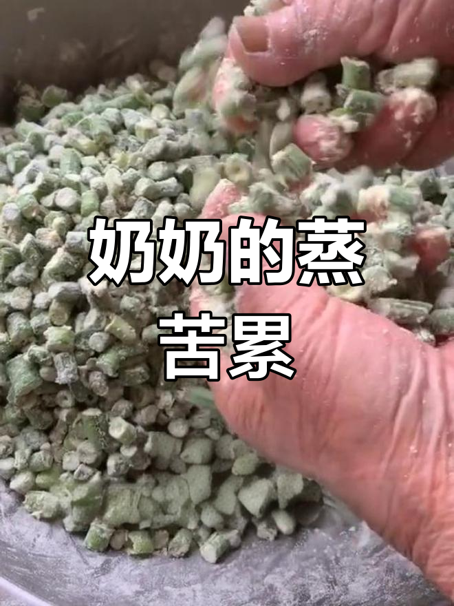 奶奶82岁做的蒸苦累,味道不变