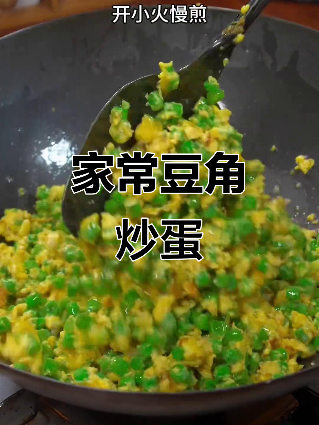 简单又好吃的豆角炒鸡蛋,家常下饭新做法
