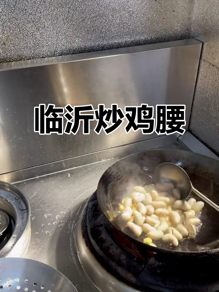 临沂炒鸡腰,爆香技巧大揭秘