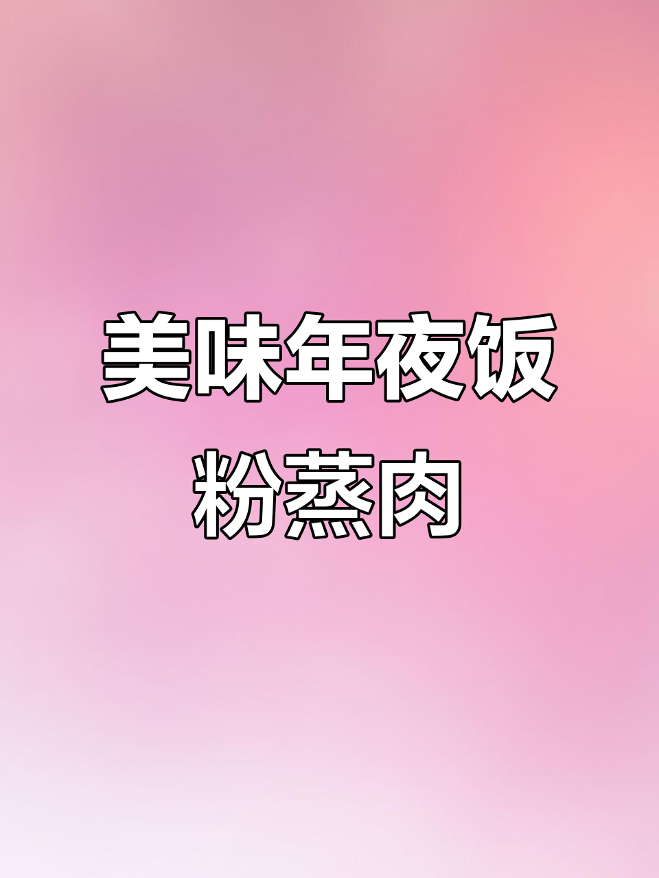 年夜饭必备!粉蒸肉做法大揭秘,味道超赞