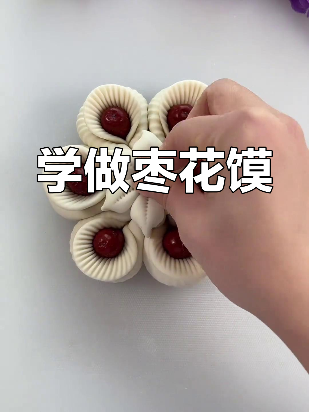 轻松学做枣花馍,面点造型超简单