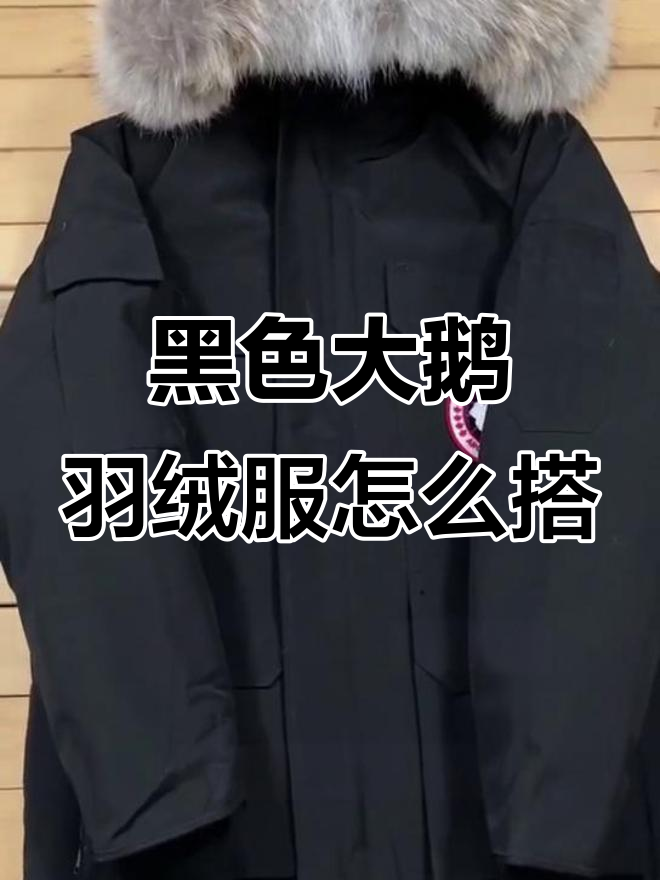 黑色大鹅羽绒服搭配指南，经典耐看男女皆宜