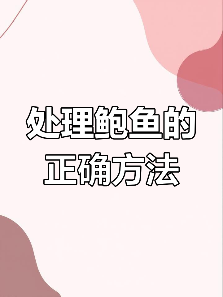 鲍鱼清洗全攻略,轻松去腥