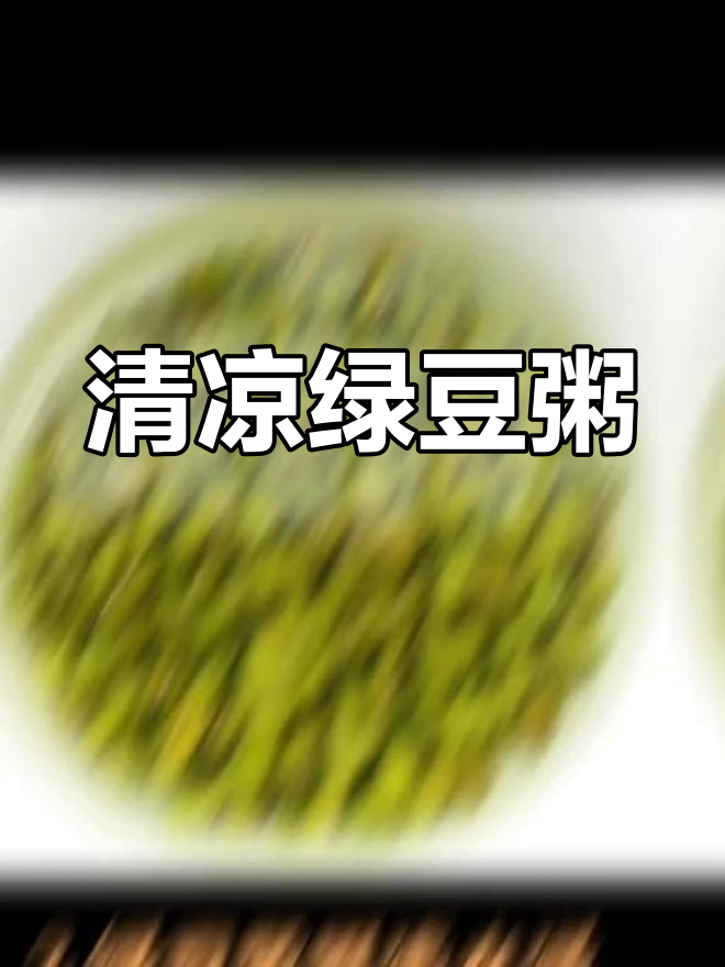 夏季清凉绿豆粥,解暑又美味