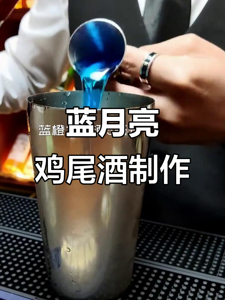 疫情期间微醺时光,蓝月亮鸡尾酒教程来啦!