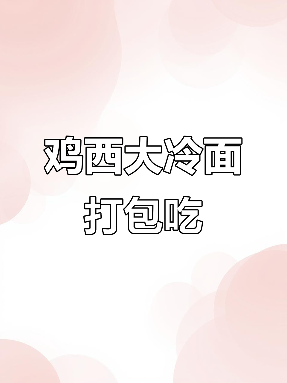 鸡西大冷面打包带回家，干豆腐和拌牛肉也不容错过