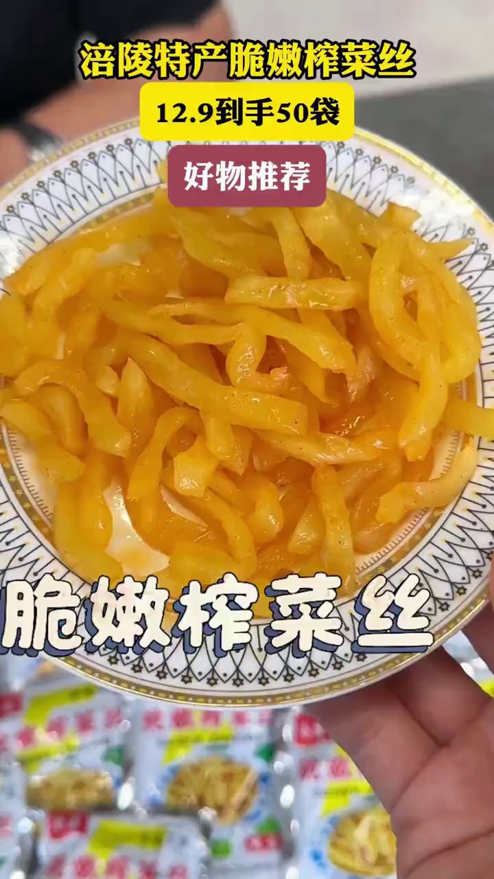 榨菜 涪陵榨菜 好吃到停不下来 超便宜超划算 下饭菜 - 抖音