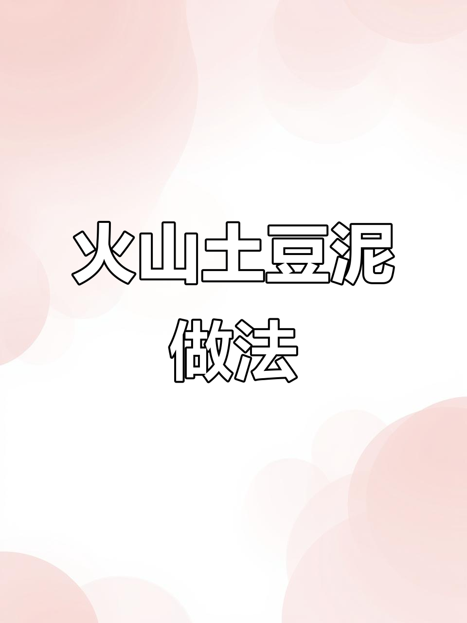 火山土豆泥,5毛钱做出高级感!岩浆酱汁一淋,口感爆棚