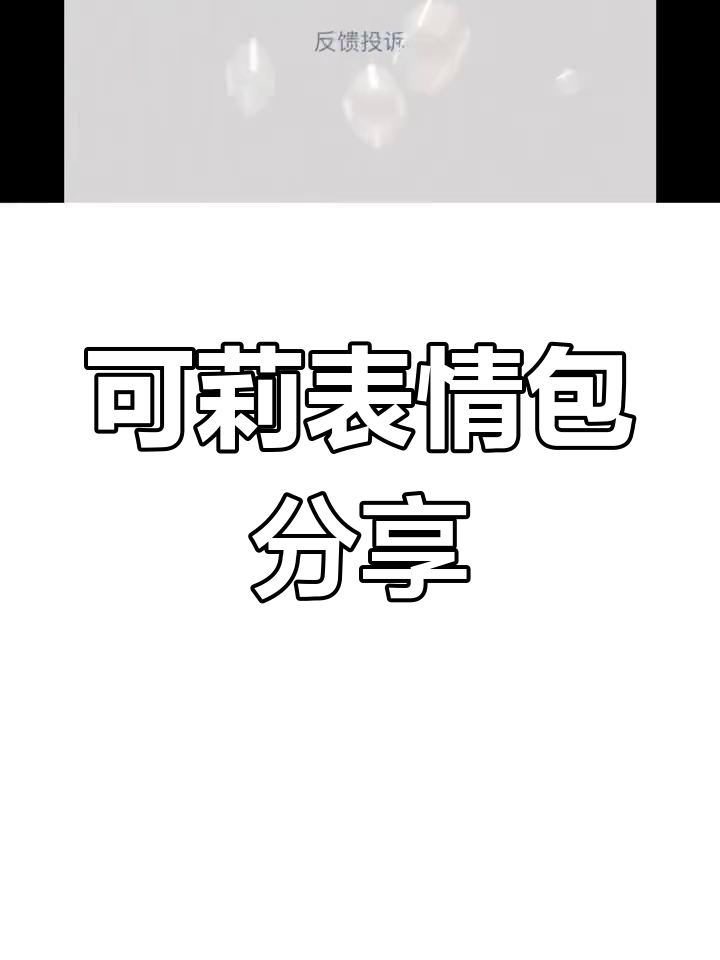 可莉打篮球表情包合集