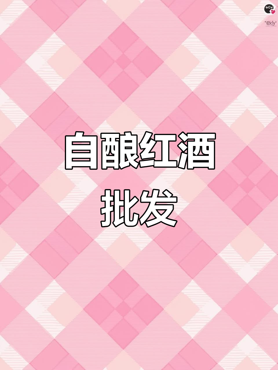 农家自酿红葡萄酒,甜美浓郁,大桶批发