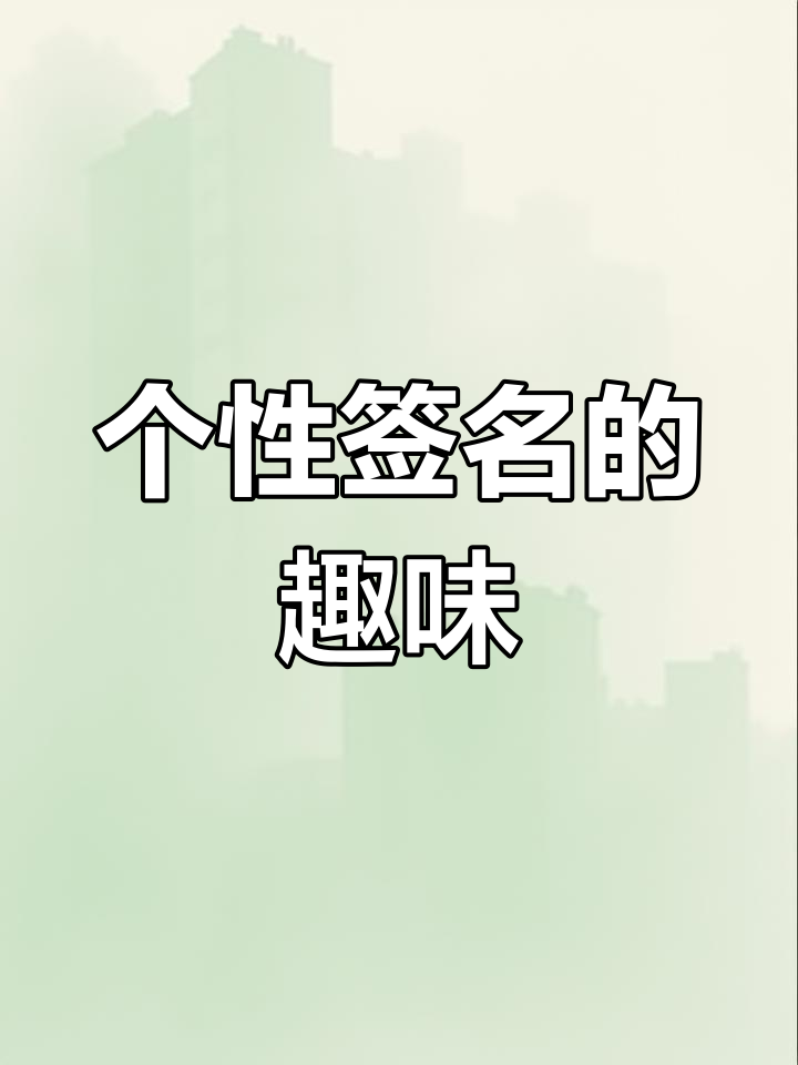 可爱有趣的个性签名分享
