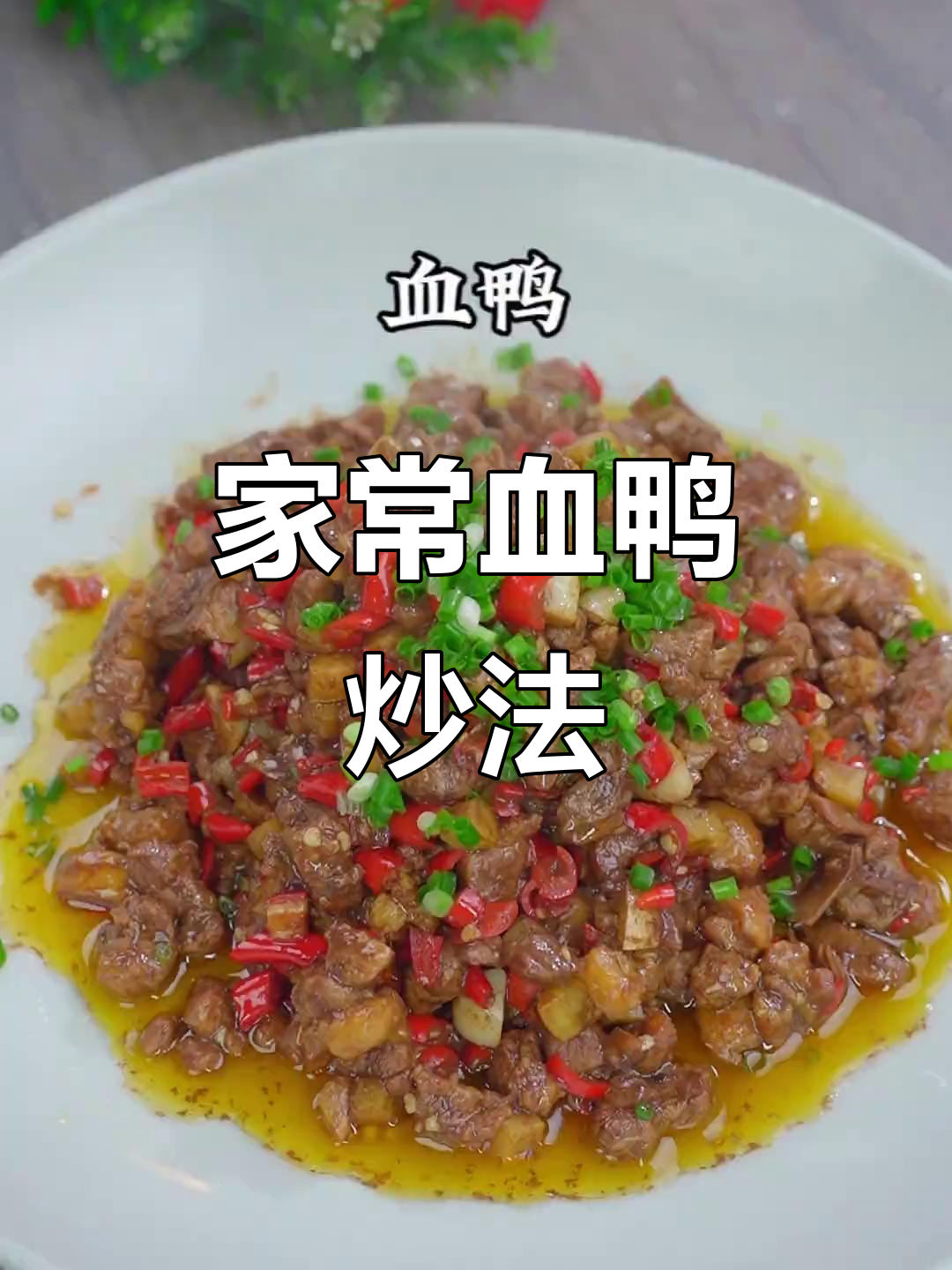 简单又下饭的血鸭做法,家常香辣味十足